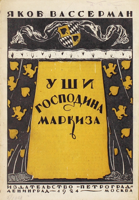 Вассерман Я. Уши господина маркиза / Пер. с нем. Ек. Малкиной. Л.; М.: Изд-во «Петроград», 1924.